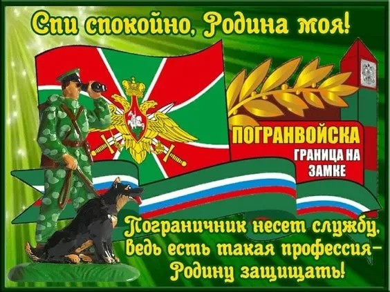 Картинки с Днем пограничника (160 открыток). Красивые и прикольные картинки с поздравлениями