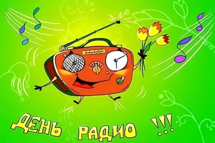 Картинки с Днем радио (135 открыток). Красивые картинки