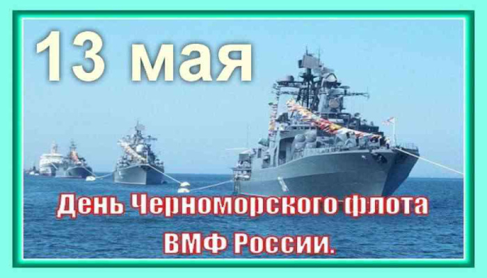 Картинки с Днем Черноморского флота ВМФ России (60 открыток). Красивые картинки
