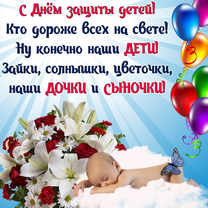 Картинки с Днем защиты детей (100 открыток). День защиты детей: картинки с надписями и поздравлениями
