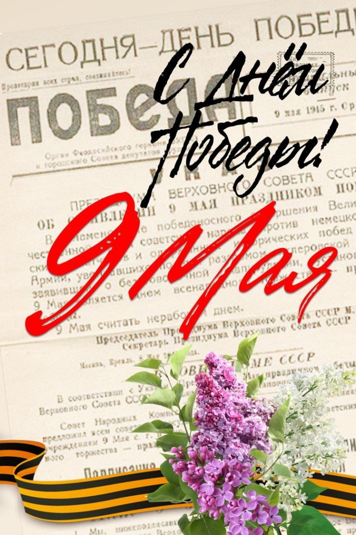 Картинки с Днем Победы (245 открыток). Открытки с поздравлениями с Днем Победы