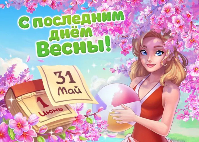 Картинки с последним днем весны (100 открыток). Картинки с надписями: последний день весны, до свидания весна, прощай весна