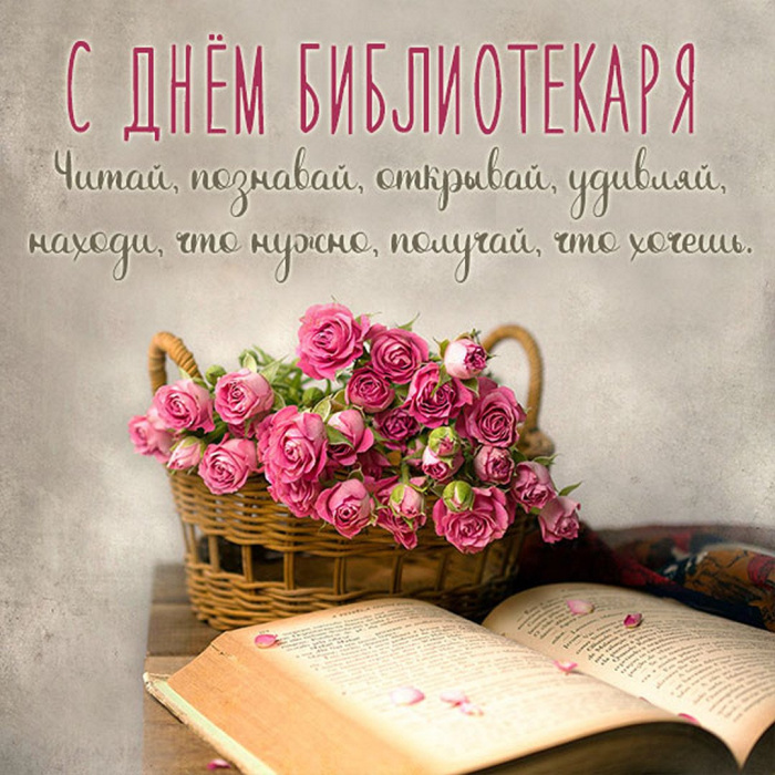 Картинки с Днем библиотекаря (145 открыток). Красивые картинки с надписями и поздравлениями