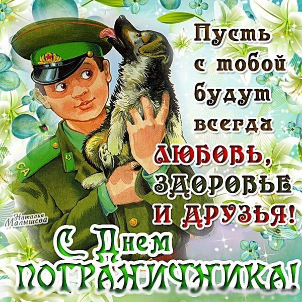 Картинки с Днем пограничника (160 открыток). Красивые и прикольные картинки с поздравлениями