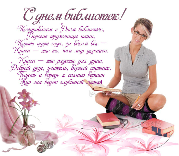 Картинки с Днем библиотекаря (145 открыток). Красивые картинки с надписями и поздравлениями
