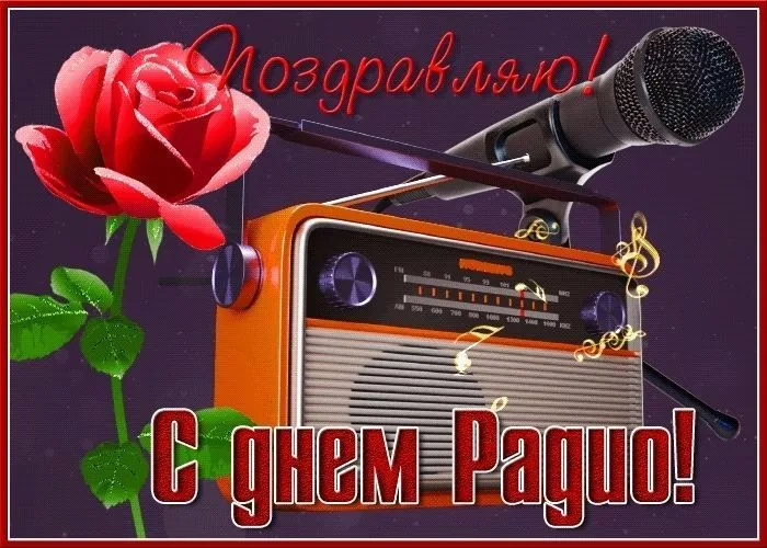 Картинки с Днем радио (135 открыток). Красивые картинки