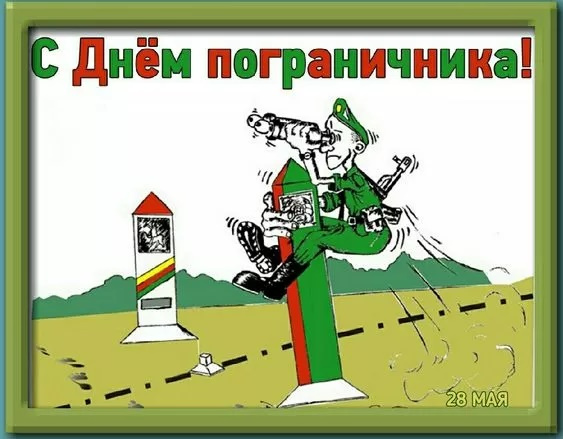 Картинки с Днем пограничника (160 открыток). Красивые и прикольные картинки с поздравлениями