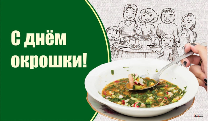 Картинки с Днем окрошки (35 открыток). Открытки с поздравлениями