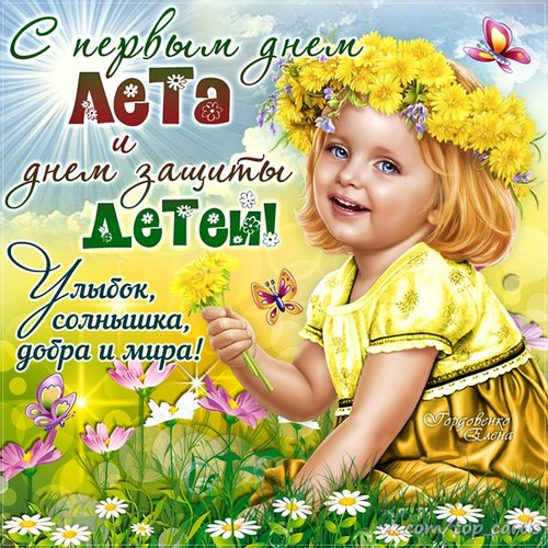 Картинки с Днем защиты детей (100 открыток). День защиты детей: картинки с надписями и поздравлениями