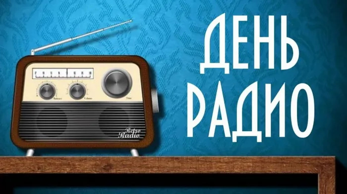Картинки с Днем радио (135 открыток). Красивые картинки
