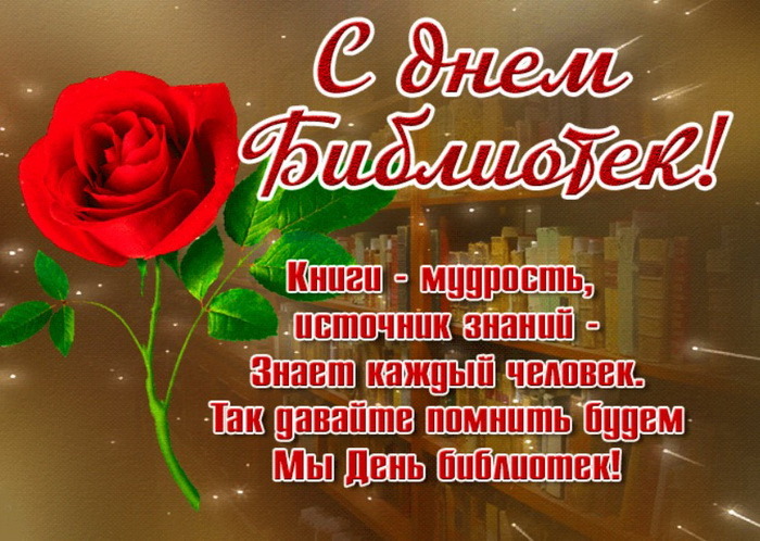 Картинки с Днем библиотекаря (145 открыток). Красивые картинки с надписями и поздравлениями