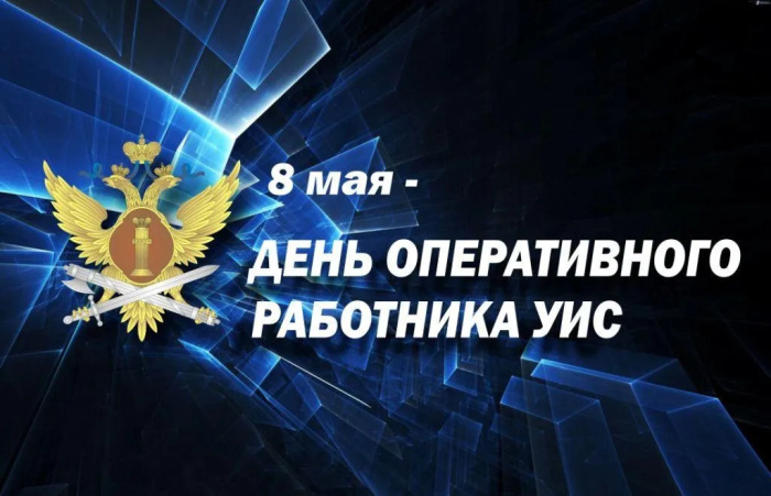 Картинки с Днем оперативного работника УИС (25 открыток). Красивые картинки