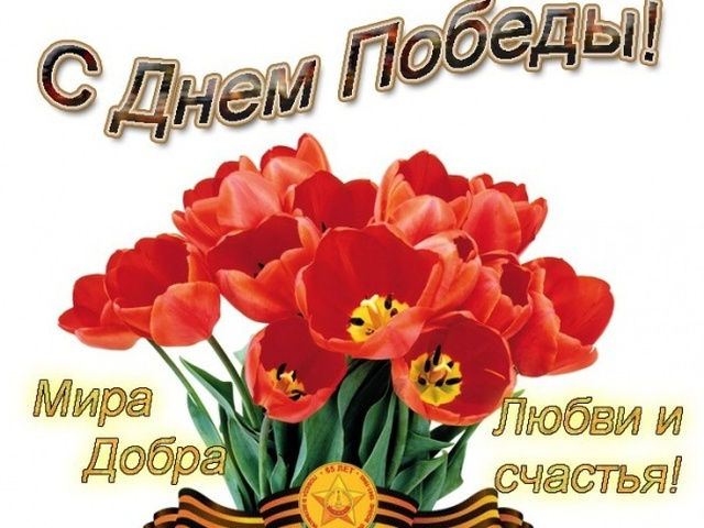 Картинки с Днем Победы (245 открыток). Открытки с поздравлениями с Днем Победы