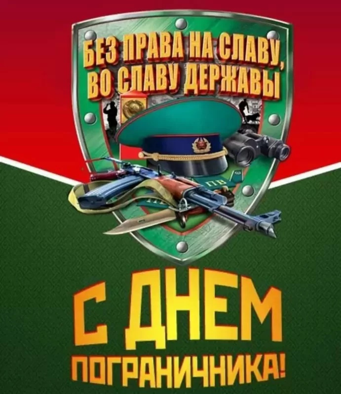 Картинки с Днем пограничника (160 открыток). Красивые и прикольные картинки с поздравлениями