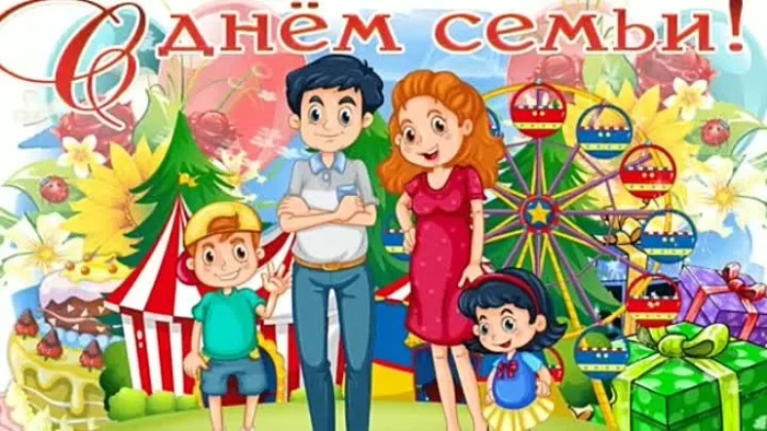 Картинки с Международным днем семьи (50 открыток). Картинки на Международный день семьи