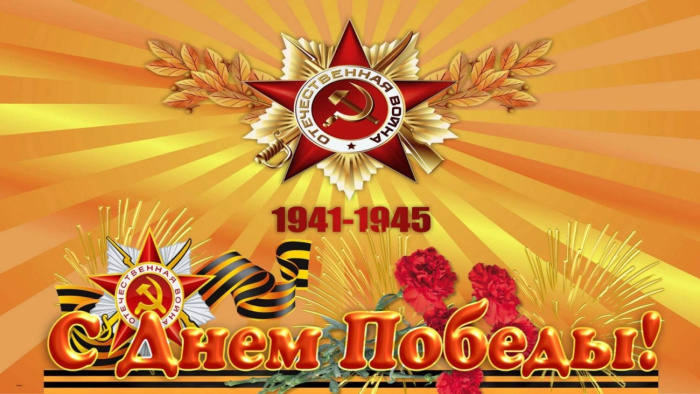 Картинки с Днем Победы (245 открыток). Открытки с поздравлениями с Днем Победы