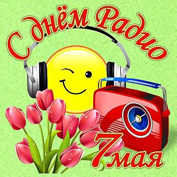 Картинки с Днем радио (135 открыток). Красивые картинки