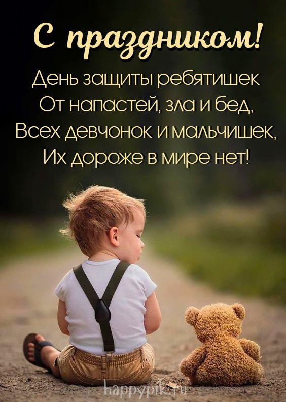 Картинки с Днем защиты детей (100 открыток). Красивые картинки с Днём защиты детей