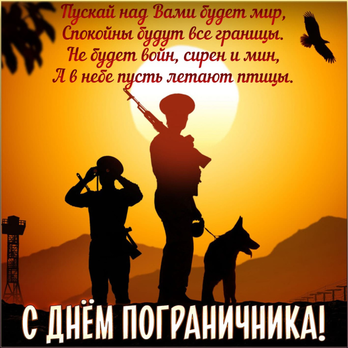 Картинки с Днем пограничника (160 открыток). Красивые и прикольные картинки с поздравлениями