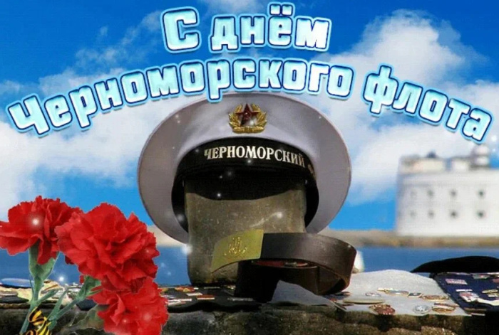 Картинки с Днем Черноморского флота ВМФ России (60 открыток). Красивые картинки