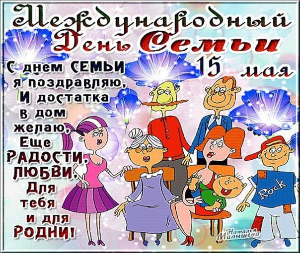 Картинки с Международным днем семьи (50 открыток). Картинки на Международный день семьи