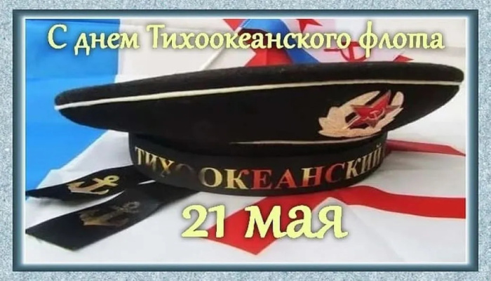 Картинки с Днем Тихоокеанского флота ВМФ России (75 открыток). Красивые картинки с надписями