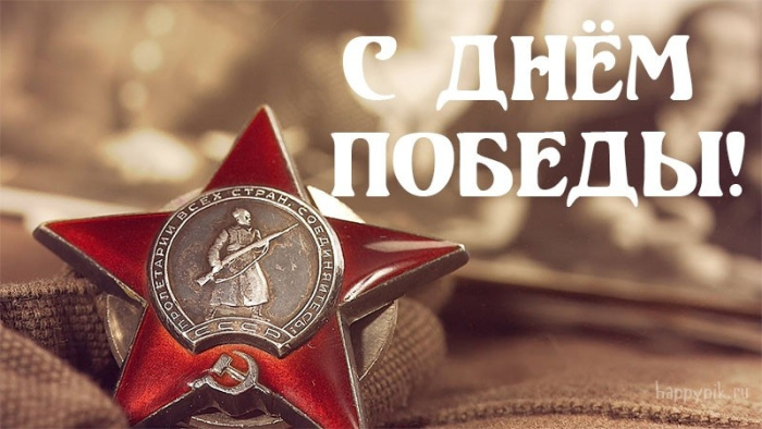 Картинки с Днем Победы (245 открыток). Открытки с поздравлениями с Днем Победы