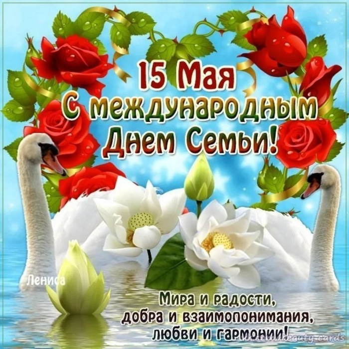 Картинки с Международным днем семьи (50 открыток). Картинки на Международный день семьи