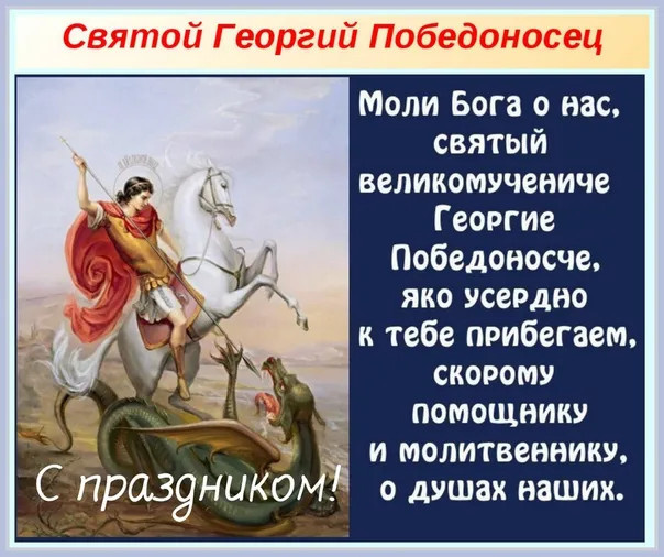 Картинки с Днем святого Георгия Победоносца (50 открыток). Красивые картинки с надписями