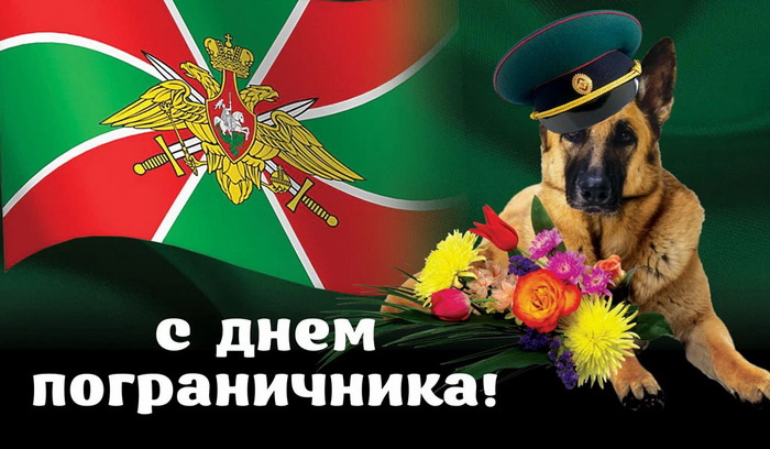Картинки с Днем пограничника (160 открыток). Красивые и прикольные картинки с поздравлениями