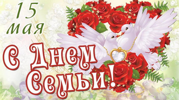 Картинки с Международным днем семьи (50 открыток). Картинки на Международный день семьи
