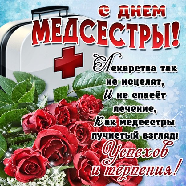 Картинки с Днем медицинской сестры (75 открыток). Красивые картинки с Днем медсестры