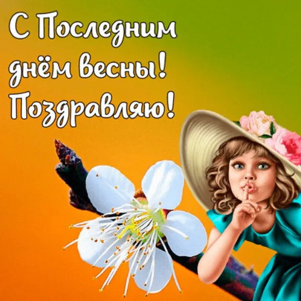 Картинки с последним днем весны (100 открыток). Картинки с надписями: последний день весны, до свидания весна, прощай весна