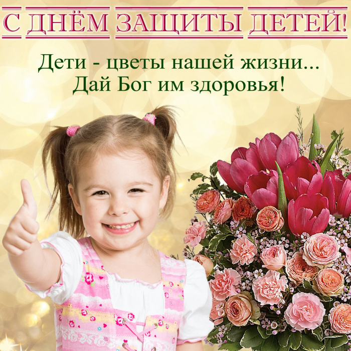 Картинки с Днем защиты детей (100 открыток). День защиты детей: картинки с надписями и поздравлениями