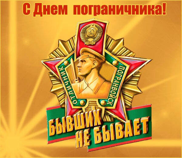 Картинки с Днем пограничника (160 открыток). Красивые и прикольные картинки с поздравлениями
