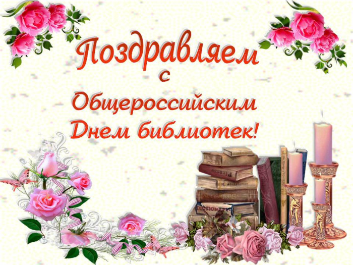 Картинки с Днем библиотекаря (145 открыток). Красивые картинки с надписями и поздравлениями