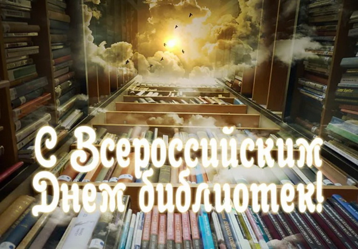 Картинки с Днем библиотекаря (145 открыток). Красивые картинки с надписями и поздравлениями