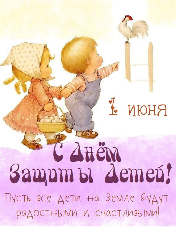 Картинки с Днем защиты детей (100 открыток). День защиты детей: картинки с надписями и поздравлениями