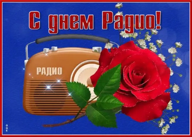 Картинки с Днем радио (135 открыток). Красивые картинки