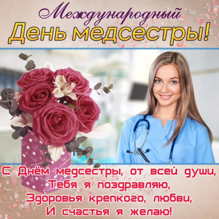 Картинки с Днем медицинской сестры (75 открыток). Красивые картинки с Днем медсестры