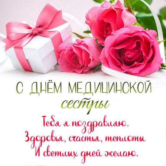 Картинки с Днем медицинской сестры (75 открыток). Красивые картинки с Днем медсестры