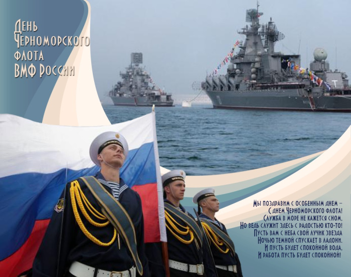Картинки с Днем Черноморского флота ВМФ России (60 открыток). Красивые картинки