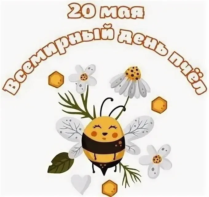 Картинки со Всемирным днем пчел (35 открыток). Всемирный день пчел: картинки с надписями и поздравлениями