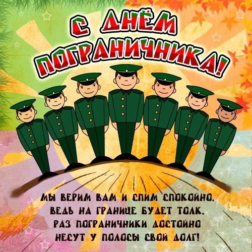 Картинки с Днем пограничника (160 открыток). Красивые и прикольные картинки с поздравлениями
