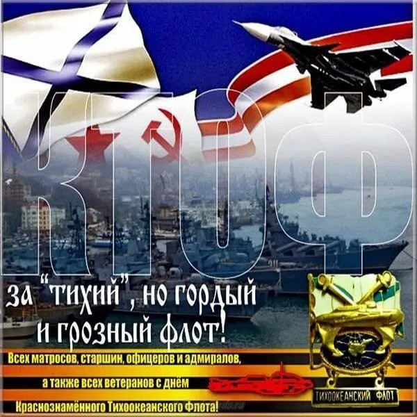 Картинки с Днем Тихоокеанского флота ВМФ России (75 открыток). Красивые картинки с надписями