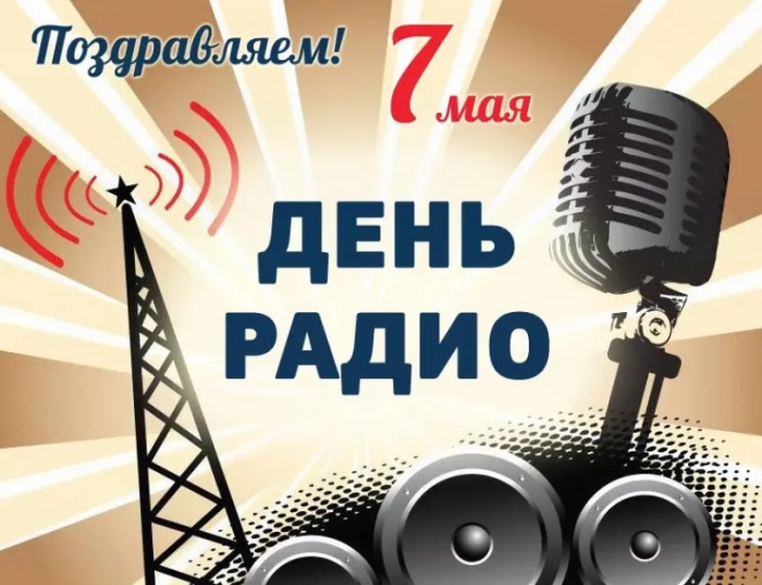 Картинки с Днем радио (135 открыток). Красивые картинки