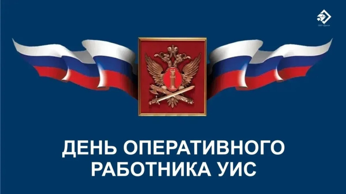 Картинки с Днем оперативного работника УИС (25 открыток). Красивые картинки