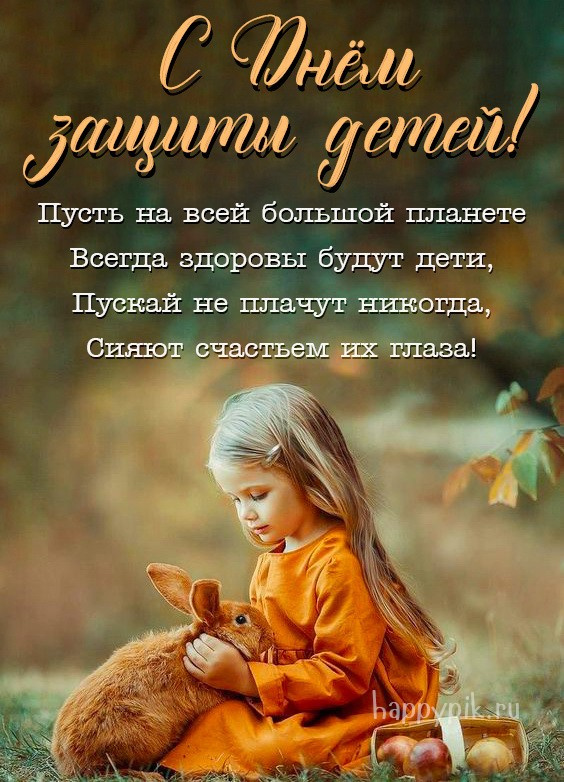 Картинки с Днем защиты детей (100 открыток). Красивые картинки с Днём защиты детей