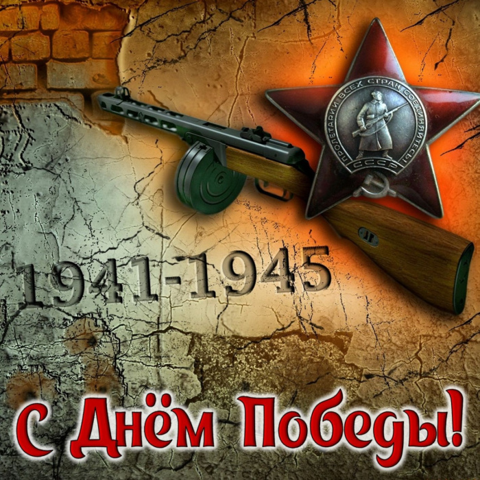 Картинки с Днем Победы (245 открыток). Открытки с поздравлениями с Днем Победы