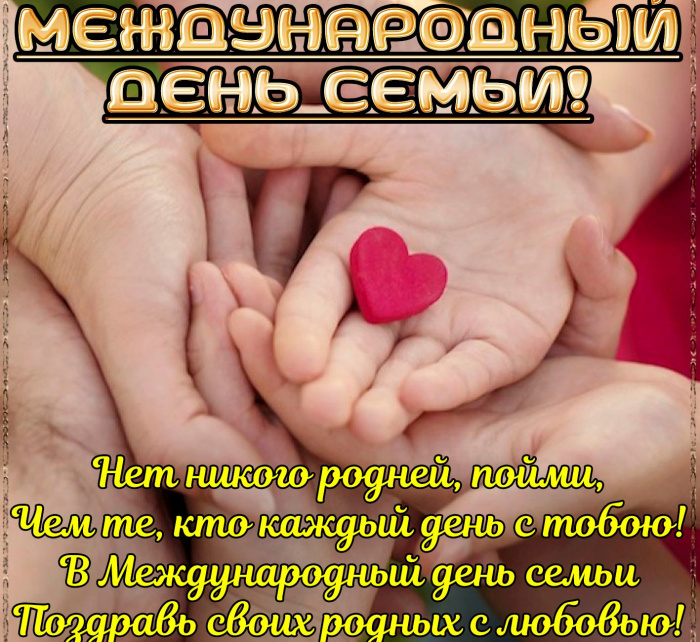 Картинки с Международным днем семьи (50 открыток). Картинки на Международный день семьи